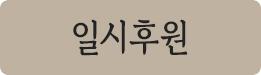 일시후원
