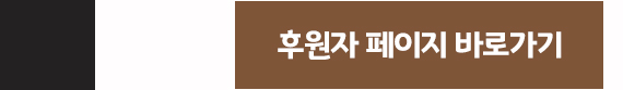후원자 페이지 바로가기