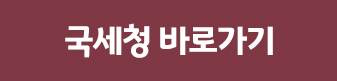 국세청 바로가기